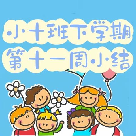 长沙市人民政府机关第二幼儿园小十班下学期第十一周小结