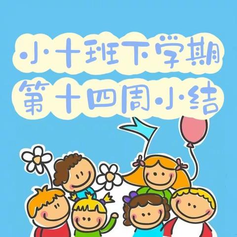 长沙市人民政府机关第二幼儿园小十班下学期第十四周小结