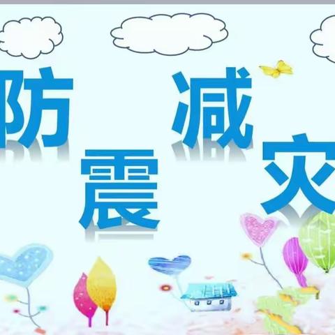 县直一幼檀宫园小班活动 防震减灾，安全“童”行❤️