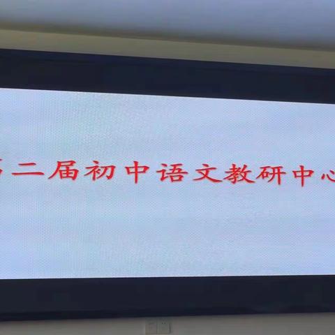 课标智慧指方向，命题培训促成长——初中语文学科教研中心活动