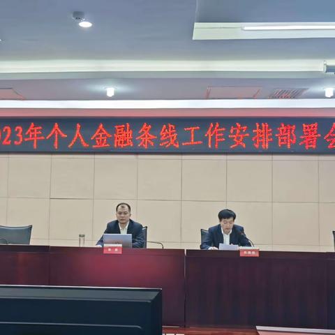 咸阳市分行召开2023年个人金融条线工作安排部署会