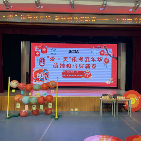 【我爱集体11】“爱·美”乐考嘉年华 萌娃骏马贺新春——密云区第三小学二年级乐考活动纪实
