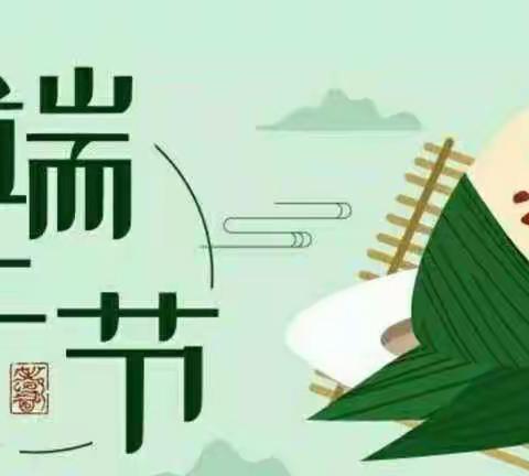 爱恩幼儿园2023年端午节放假通知及温馨提示