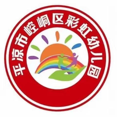 “躬耕教坛，强国有我”——崆峒区🌈彩虹幼儿园2024年春季教师公开课比赛