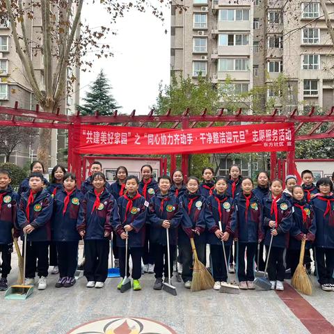 【韩森寨街道东方社区】联合东方小学开展“冬日暖阳照 共绘绿色梦”院落环境治理志愿活动