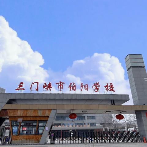 家校云相聚  共筑平安墙——三门峡市伯阳学校召开安全教育主题线上家长会