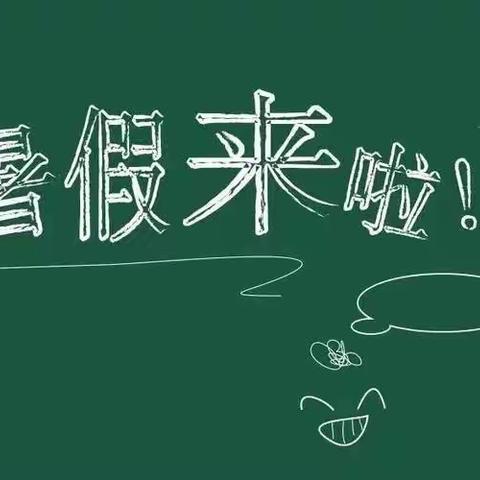 快乐暑假  平安假期——三门峡市伯阳学校暑假放假通知及安全提示