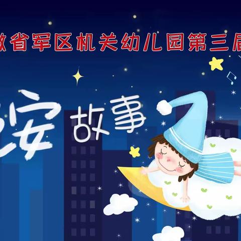 省军幼“书香满园阅读月”—之第三届家长晚安故事（一）