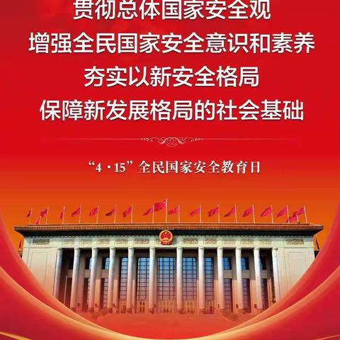 临漳县六朝园小学开展“全民国家安全教育日”主题活动