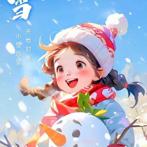 “小雪到，冬始俏”——小雪节气探究活动