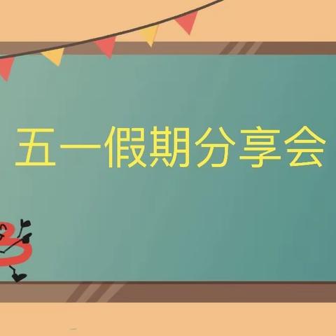 洗马湖学校C2202班主题班会：五一假期分享会（2024.5.6日）