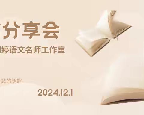 书香满溢，智慧碰撞— 宋朝婷语文名师工作室读书分享活动