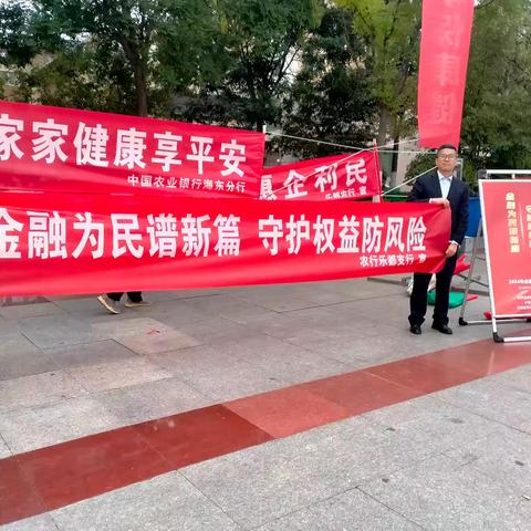 金融为民谱新篇，守护权益防风险 ——农行海东乐都支行积极开展2024年“金融教育宣传月”活动