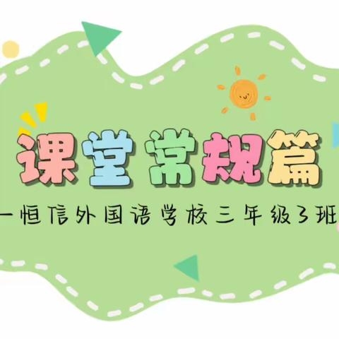 恒信外国语学校 2023-2024学年度第二学期 第3周3.3班学生学习生活纪实