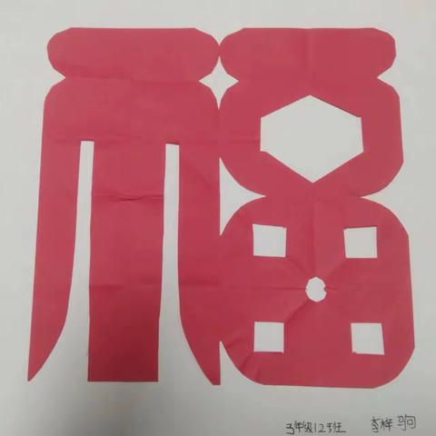 巧手迎新年，共绘百福字——东平县第四实验小学三年级级部开展庆元旦主题实践活动