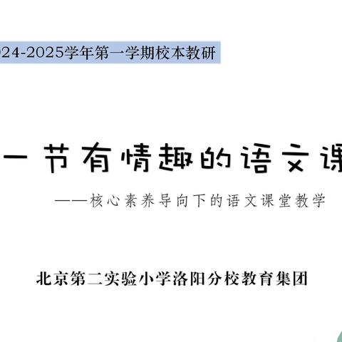 上一节有情趣的语文课——核心素养导向下的语文课堂教学