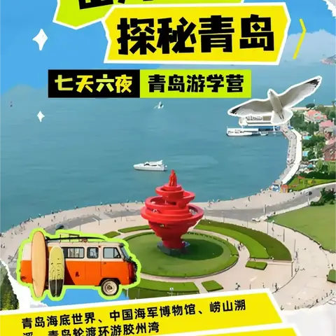 2025猛虎少年军推出【山海寻踪 探秘青岛】七天六夜游学营