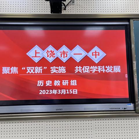 聚焦“双新”实施  共促学科发展 ——上饶一中历史教研活动