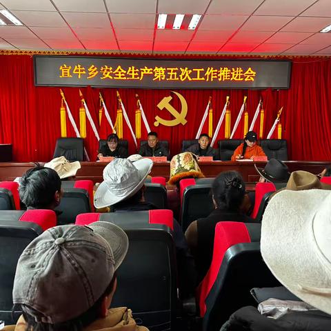 宜牛乡安全生产第五次工作推进会
