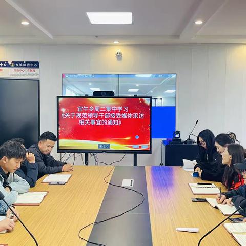 宜牛乡周二集中学习《关于规范领导干部接受媒体采访相关事宜的通知》