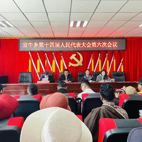 宜牛乡第十四届人民代表大会第六次会议