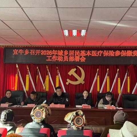 宜牛乡召开2026年城乡居民基本医疗保险参保缴费工作动员部署会