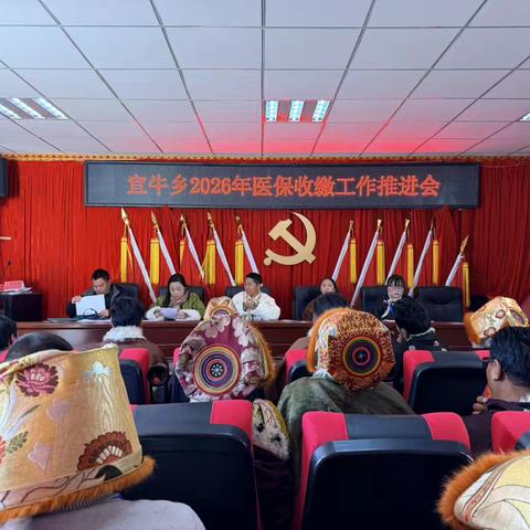 宜牛乡召开2026年医保收缴工作推进会