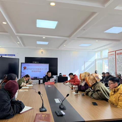 宜牛乡召开今冬明春重点工作安排部署会