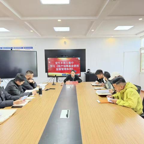 宜牛乡周五集中学习《医疗保障基金使用监督管理条例》