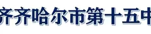 学科竞赛展风采 素养比拼促成长—— ‍齐齐哈尔市第十五中学初一、初二年级学科竞赛纪实