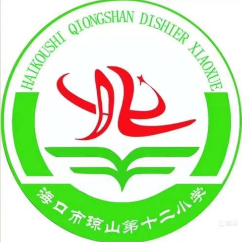 椰博小学教育集团海口市琼山第十二小学“童声颂廉洁 童语庆六一”合唱暨校园小歌手比赛活动纪实