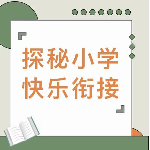 【幼小衔接】探秘小学 快乐衔接——人民新村幼儿园参观小学活动