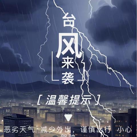 【安全工作】台风来袭，温馨提示——人民新村幼儿园致家长的一封信