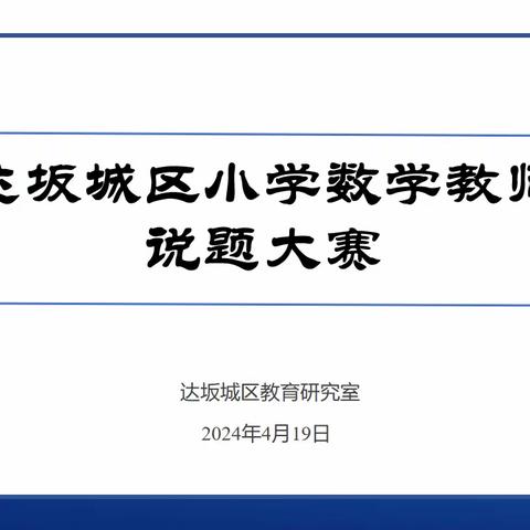 “说”出风采，“题”升素养
            ——达坂城区小学数学说题比赛