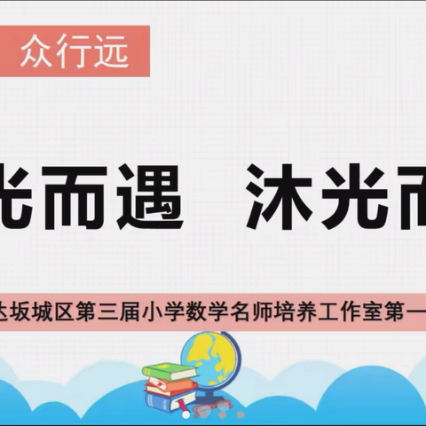 追光而遇，沐光而行———达坂城区第三届小学数学名师培养工作室第一次会议