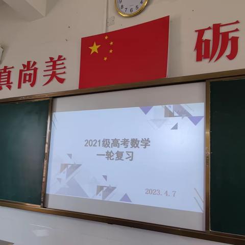 【二中教研】以课为例——探究如何上好新高考下的数学一轮复习课