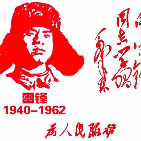 借新时代东风，用雷锋精神树人 ——石莱镇琵琶庄联办小学雷锋月系列活动