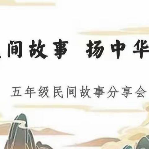 在民间故事中成长，在读书活动中启迪——东关小学五年级读书分享会