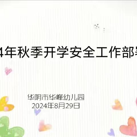 【华峰·安全】“守护童心，安全先行”——华阴市华峰幼儿园2024年秋季新学期开学安全工作部署会