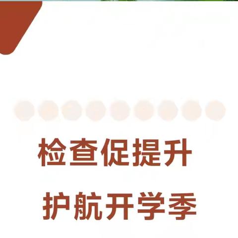 华峰•园所快讯】检查促提升 护航开学季——华峰幼儿园2024年秋季开学检查纪实