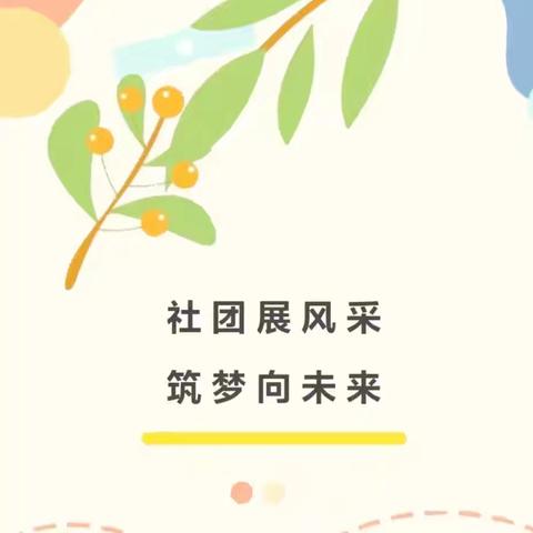 【华峰•保教】社团展风采 筑梦向未来——华阴市华峰幼儿园社团活动（二）