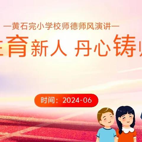 黄石完全小学2024年“讲述育人故事，讴歌师德典范”演讲比赛