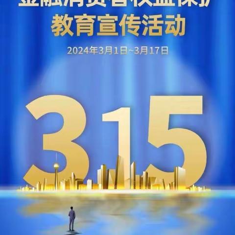 建行云和支行开展3.15金融消费者权益保护教育宣传活动