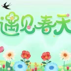 春暖花开，“幼”见美好——天长市城西幼儿园小二班❤️