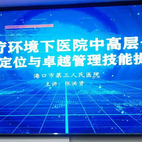 海口市第三人民医院举办“新医疗环境下医院中层干部管理能力提升”专题培训