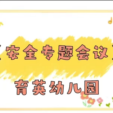 《消防安全无小事  时时处处需留心》——育英幼儿园