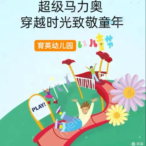【邀请函】超级马力奥 穿越时光致敬童年 -----育英幼儿园六一活动邀请函