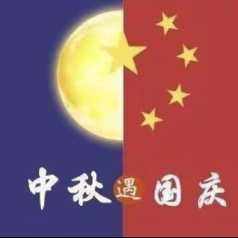 “中秋遇国庆，欢度中国节”——君悦花园幼儿园芽芽🌱🌱一班♥️