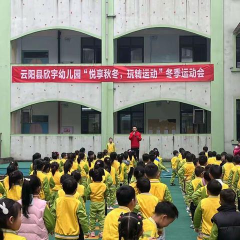 云阳县欣宇幼儿园大班组“悦享秋冬、玩转运动”冬季运动会