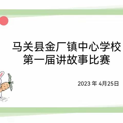 书香能致远,故事伴书香——马关县金厂镇中心学校幼儿教师讲故事比赛